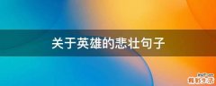 关于英雄的悲壮句子