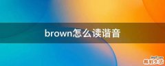 brown怎么读谐音