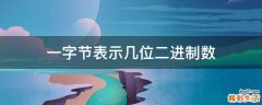 一字节表示几位二进制数