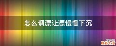 怎么调漂让漂慢慢下沉