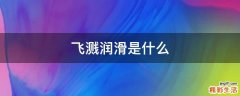 飞溅润滑是什么