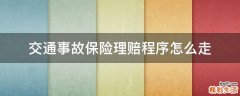 交通事故保险理赔程序怎么走