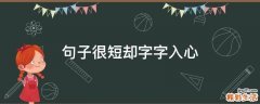 句子很短却字字入心