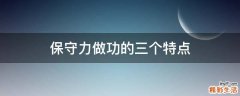 保守力做功的三个特点