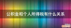 公积金和个人所得税有什么关系