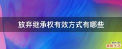 放弃继承权有效方式有哪些