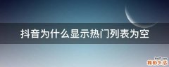 抖音为什么显示热门列表为空