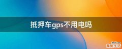抵押车gps不用电吗