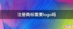 注册商标需要logo吗