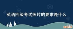 英语四级考试照片的要求是什么