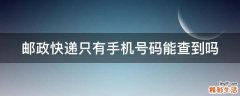 邮政快递只有手机号码能查到吗