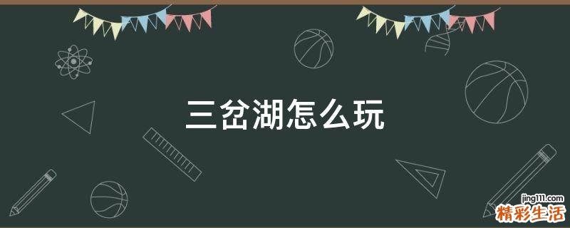 三岔湖怎么玩