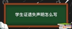 学生证遗失声明怎么写