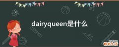 dairyqueen是什么