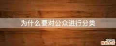 为什么要对公众进行分类