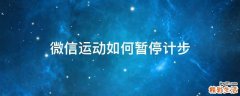 微信运动如何暂停计步