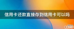 信用卡还款直接存到信用卡可以吗