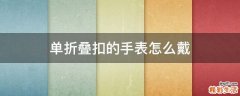 单折叠扣的手表怎么戴