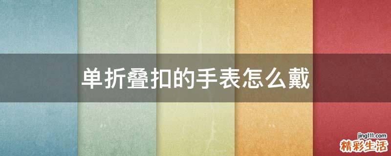 单折叠扣的手表怎么戴