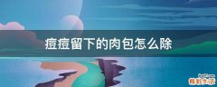 痘痘留下的肉包怎么除