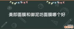 美即面膜和御泥坊面膜哪个好