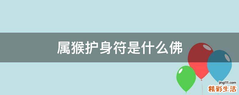 属猴护身符是什么佛