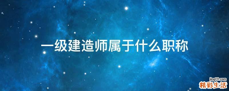 一级建造师属于什么职称