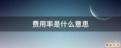 费用率是什么意思