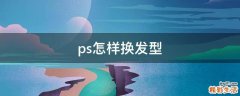 ps怎样换发型