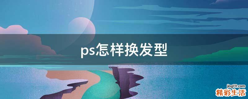 ps怎样换发型