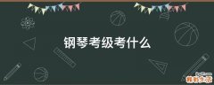 钢琴考级考什么