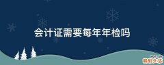 会计证需要每年年检吗