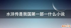 水浒传是我国第一部一什么小说