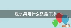 洗水果用什么洗最干净