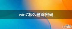 win7怎么删除密码