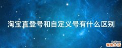淘宝直登号和自定义号有什么区别