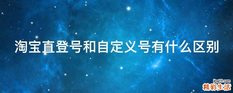 淘宝直登号和自定义号有什么区别