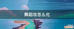 舞蹈妆怎么化