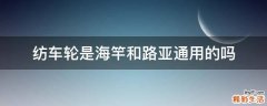 纺车轮是海竿和路亚通用的吗