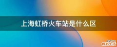 上海虹桥火车站是什么区