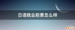 日语就业前景怎么样