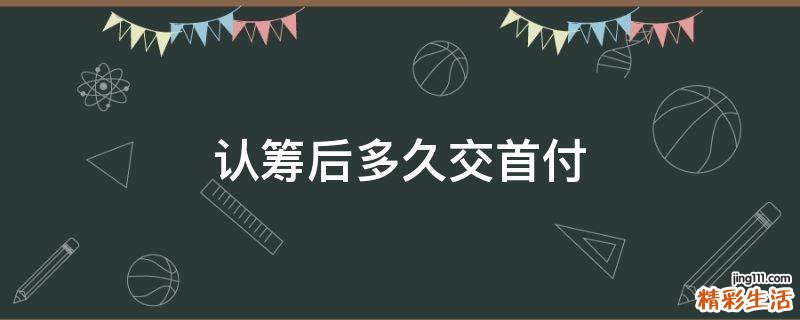 认筹后多久交首付