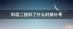 科目二挂科了什么时候补考