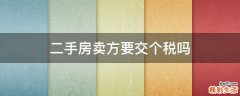 二手房卖方要交个税吗