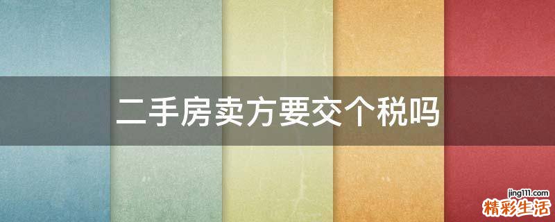 二手房卖方要交个税吗