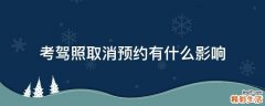考驾照取消预约有什么影响