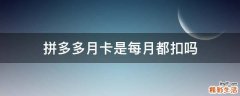 拼多多月卡是每月都扣吗