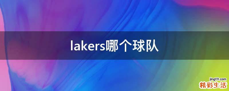 lakers哪个球队