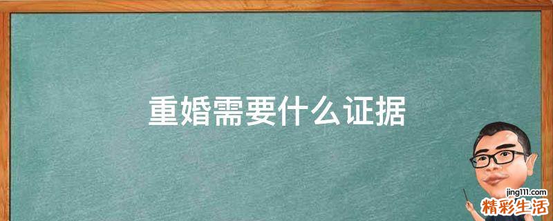 重婚需要什么证据
