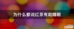 为什么都说红茶有助睡眠